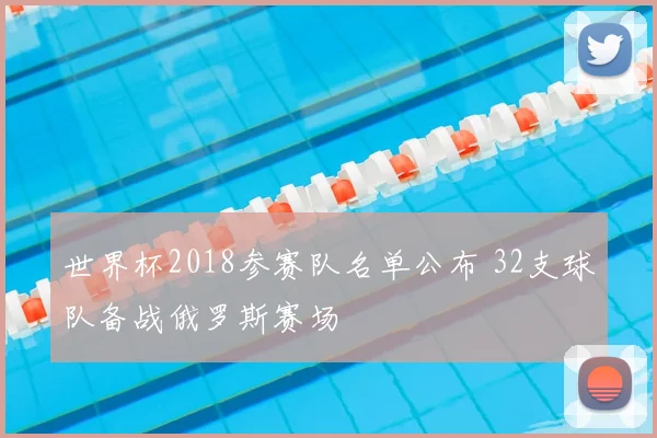 世界杯2018参赛队名单公布 32支球队备战俄罗斯赛场