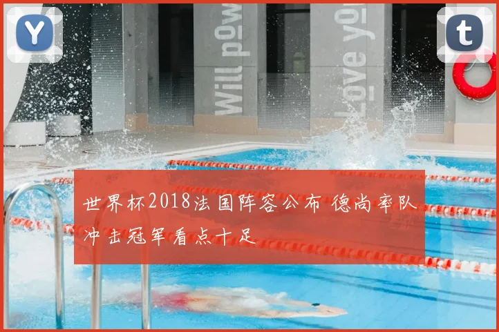 世界杯2018法国阵容公布 德尚率队冲击冠军看点十足