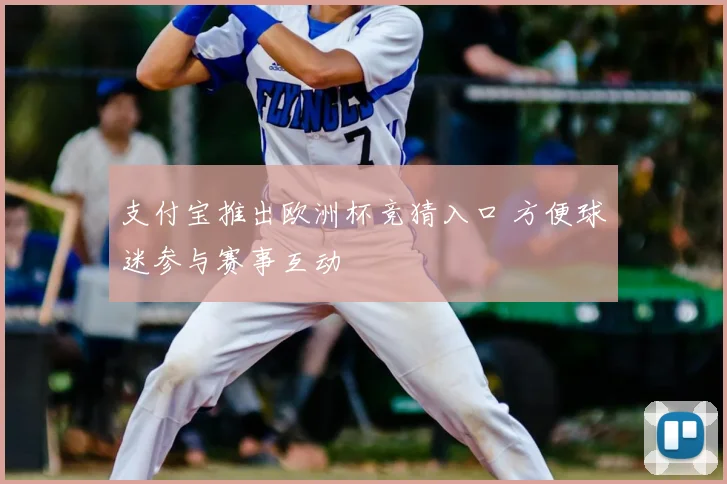 支付宝推出欧洲杯竞猜入口 方便球迷参与赛事互动
