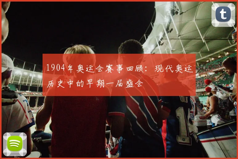1904年奥运会赛事回顾：现代奥运历史中的早期一届盛会